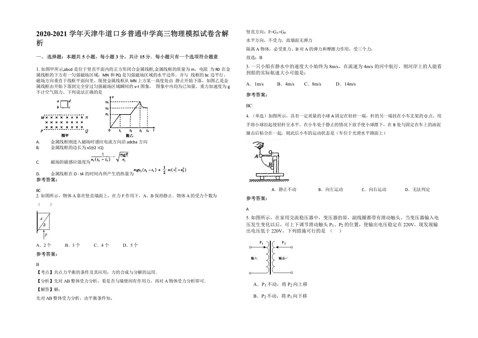 2020-2021学年天津牛道口乡普通中学高三物理模拟试卷含解析