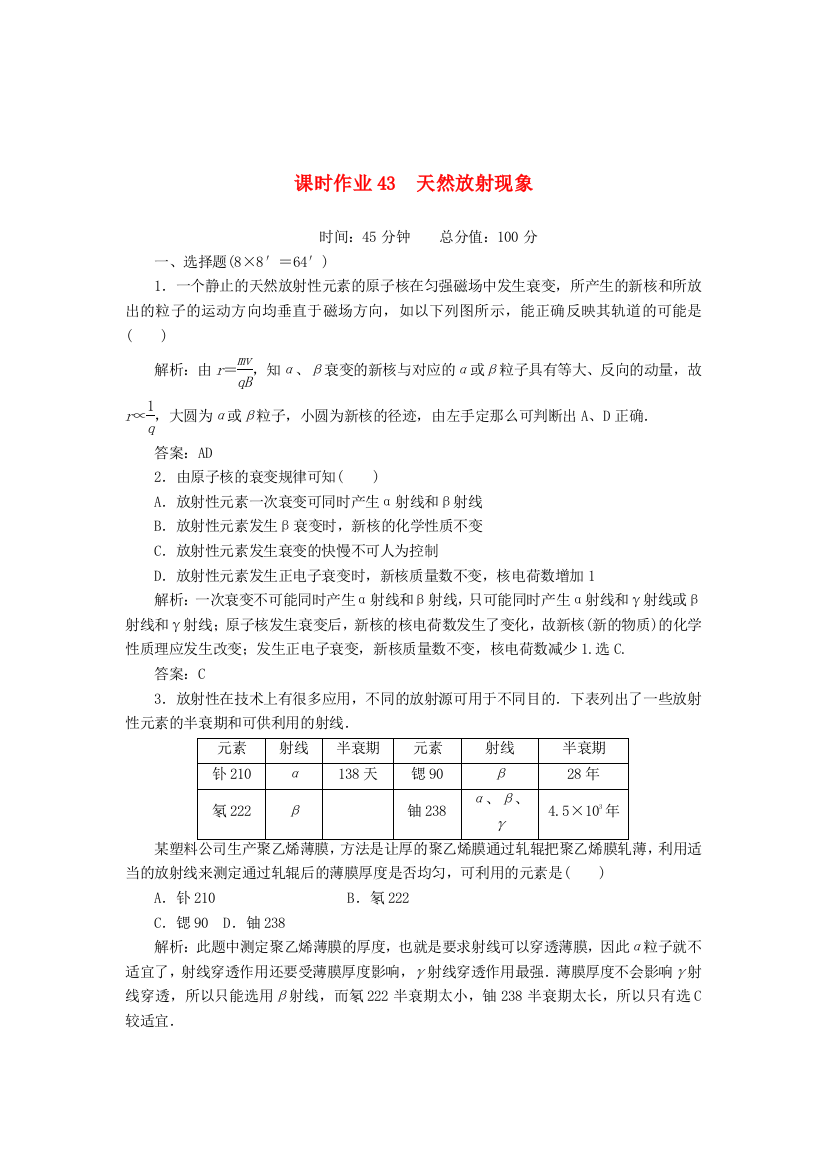 （高中物理）课时作业43　天然放射现象