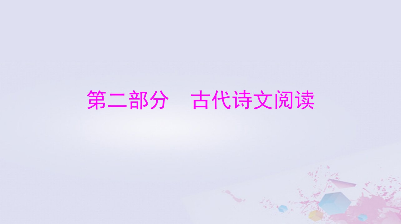 2024届高考语文一轮总复习第二部分专题四文言文阅读课件