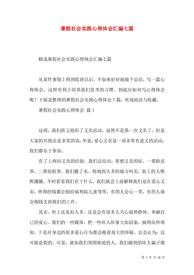 暑假社会实践心得体会汇编七篇（二）