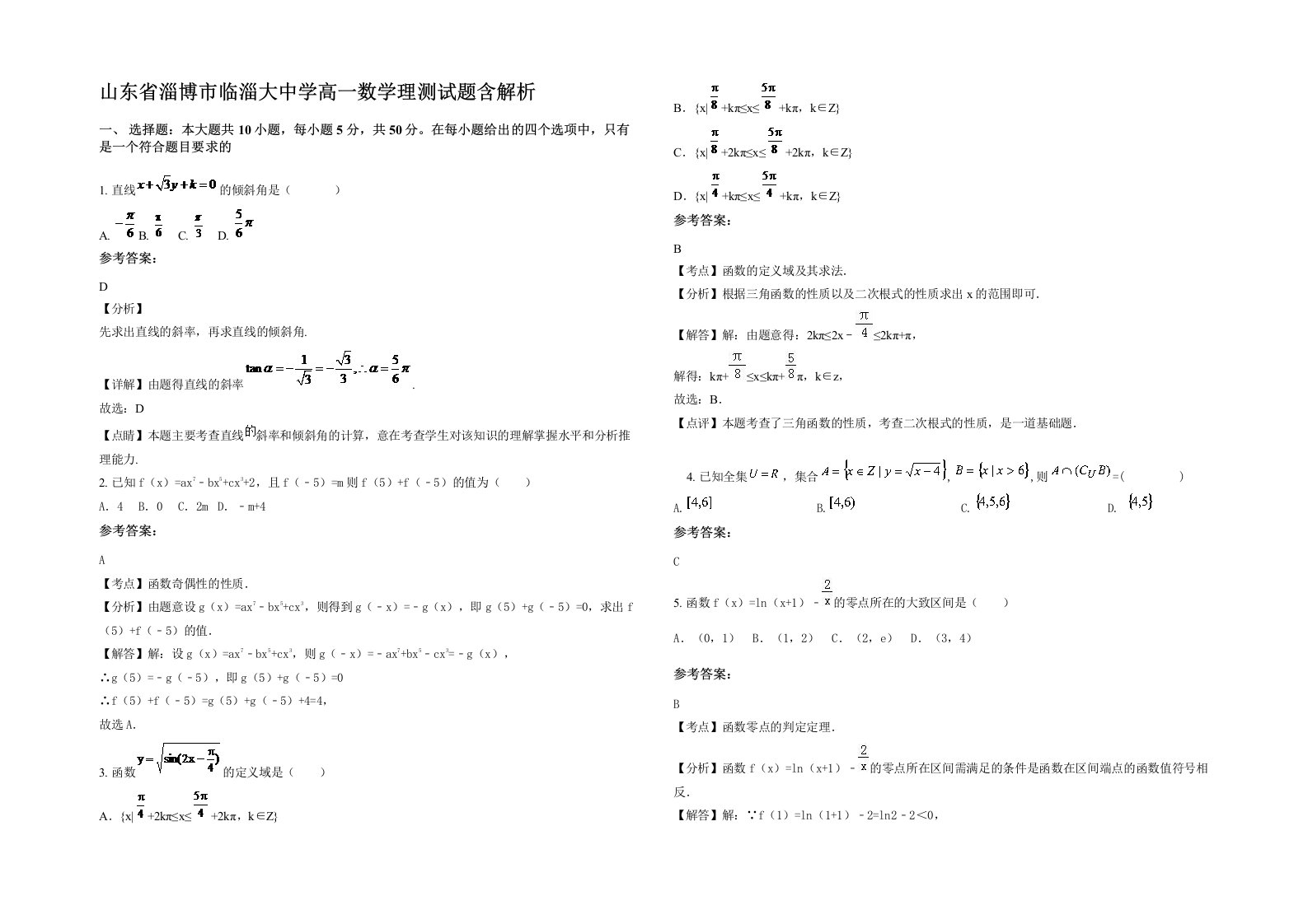 山东省淄博市临淄大中学高一数学理测试题含解析