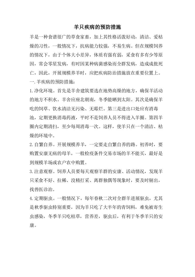 羊只疾病的预防措施