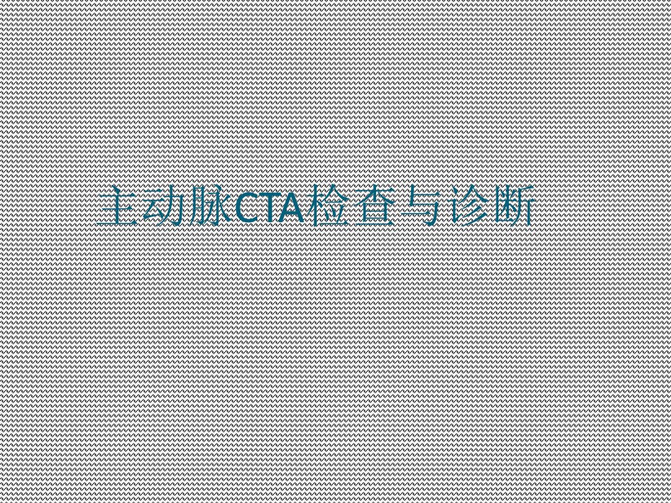 主动脉CTA检查及诊断