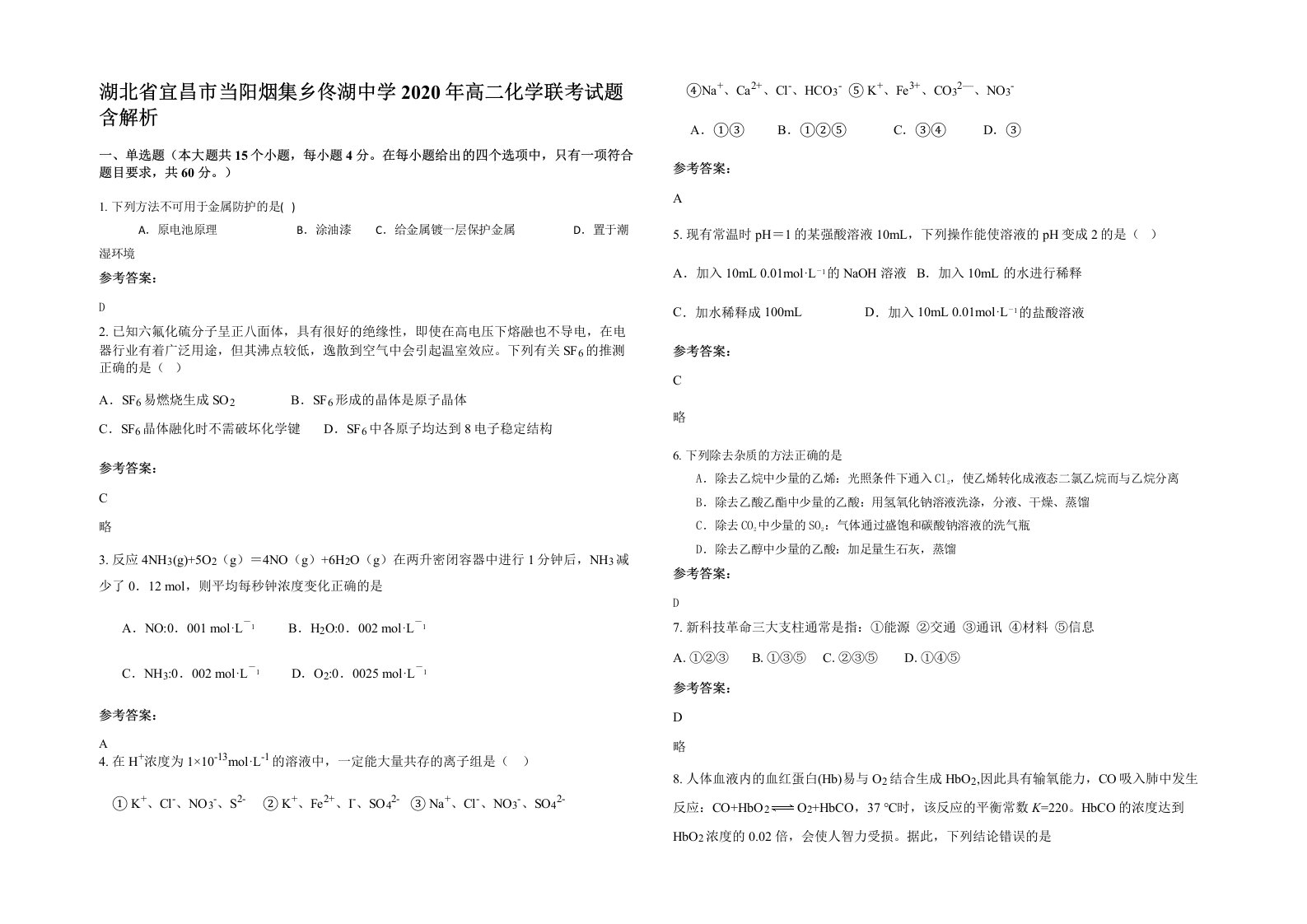 湖北省宜昌市当阳烟集乡佟湖中学2020年高二化学联考试题含解析