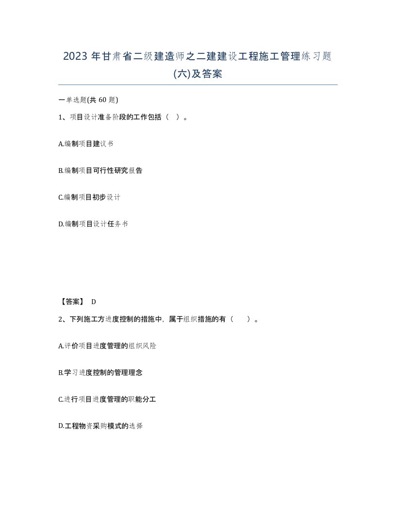 2023年甘肃省二级建造师之二建建设工程施工管理练习题六及答案