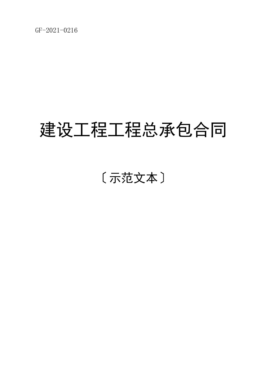 建设项目工程总承包合同示范文本(GF-2020-0216)