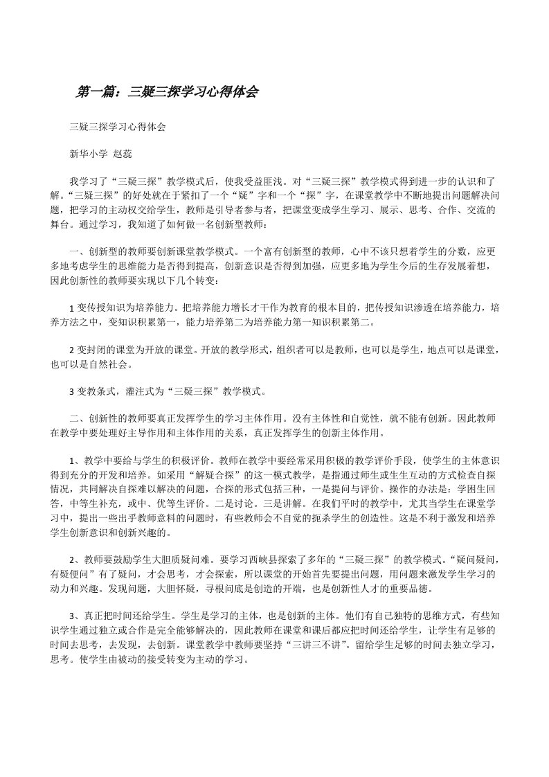 三疑三探学习心得体会[修改版]