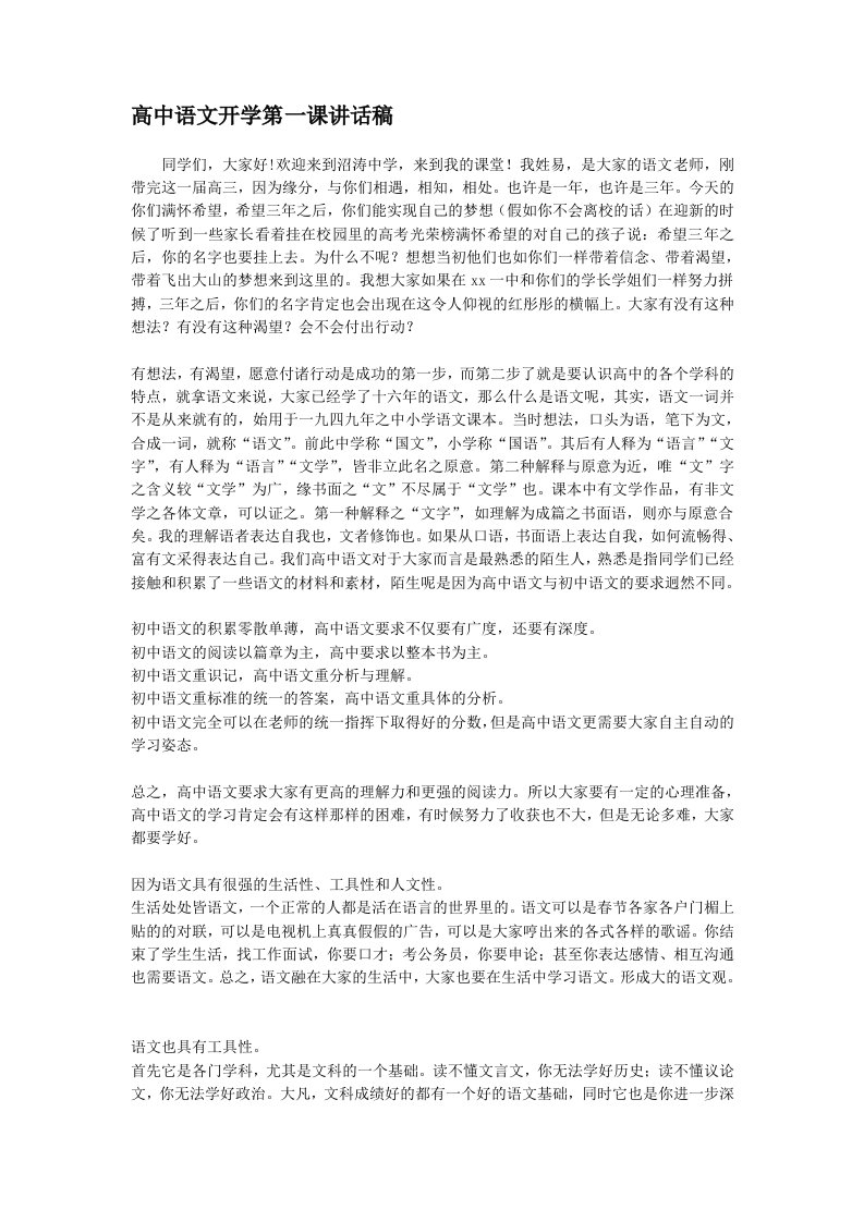 高中语文开学第一课讲话稿