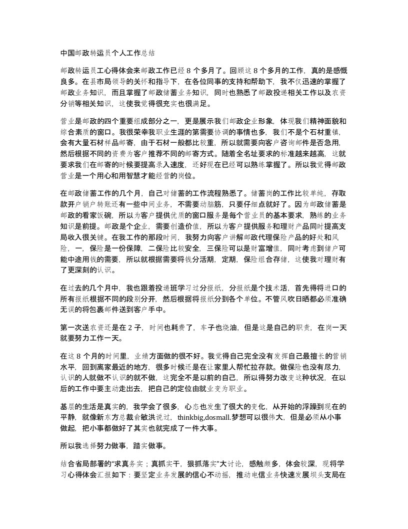 中国邮政转运员个人工作总结