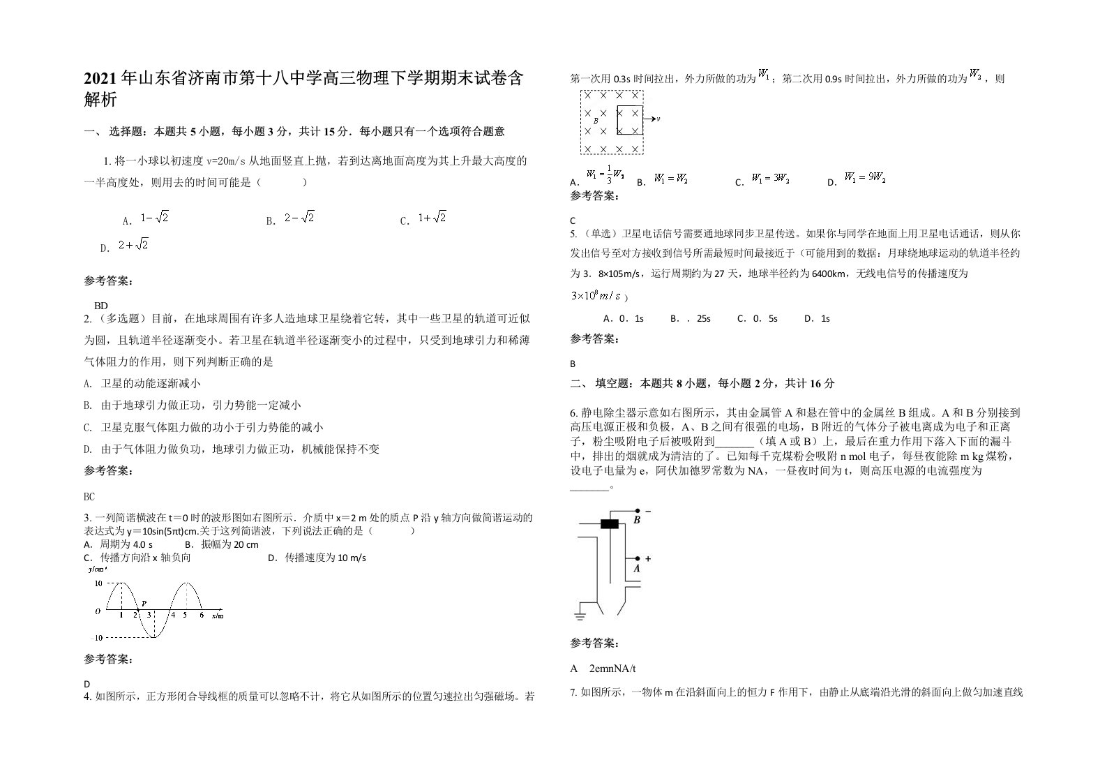 2021年山东省济南市第十八中学高三物理下学期期末试卷含解析