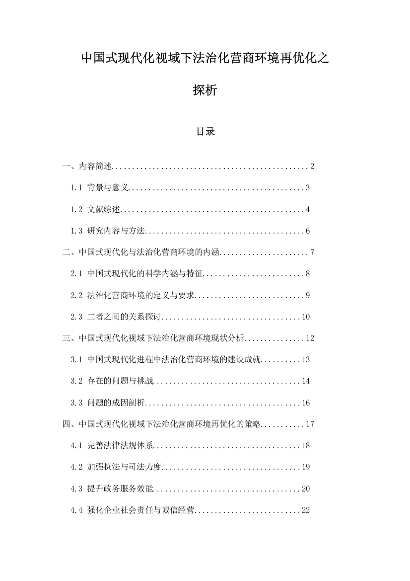 中国式现代化视域下法治化营商环境再优化之探析