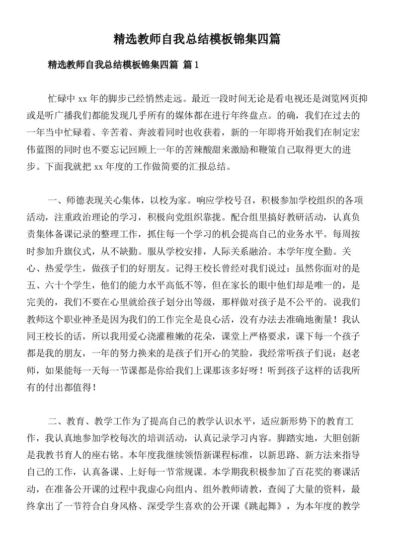 精选教师自我总结模板锦集四篇