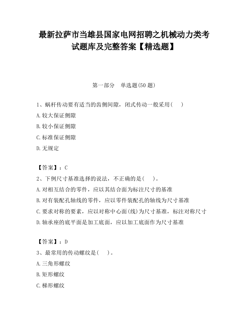 最新拉萨市当雄县国家电网招聘之机械动力类考试题库及完整答案【精选题】