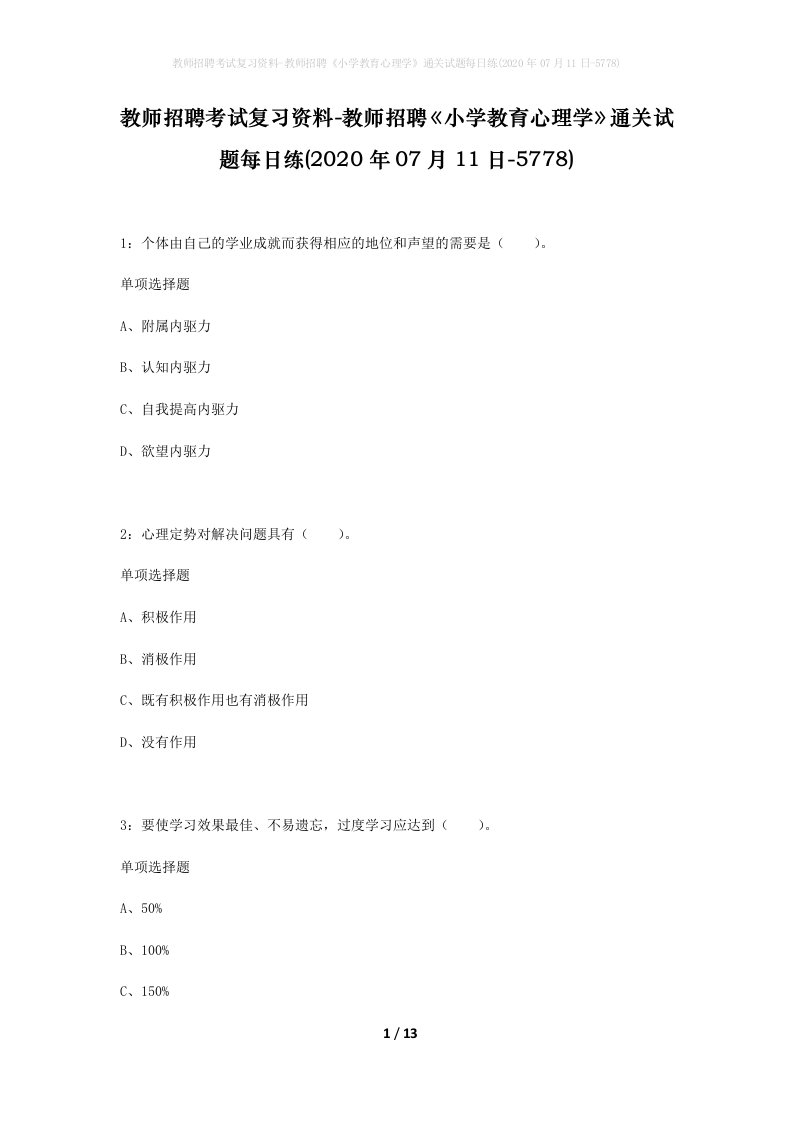 教师招聘考试复习资料-教师招聘小学教育心理学通关试题每日练2020年07月11日-5778