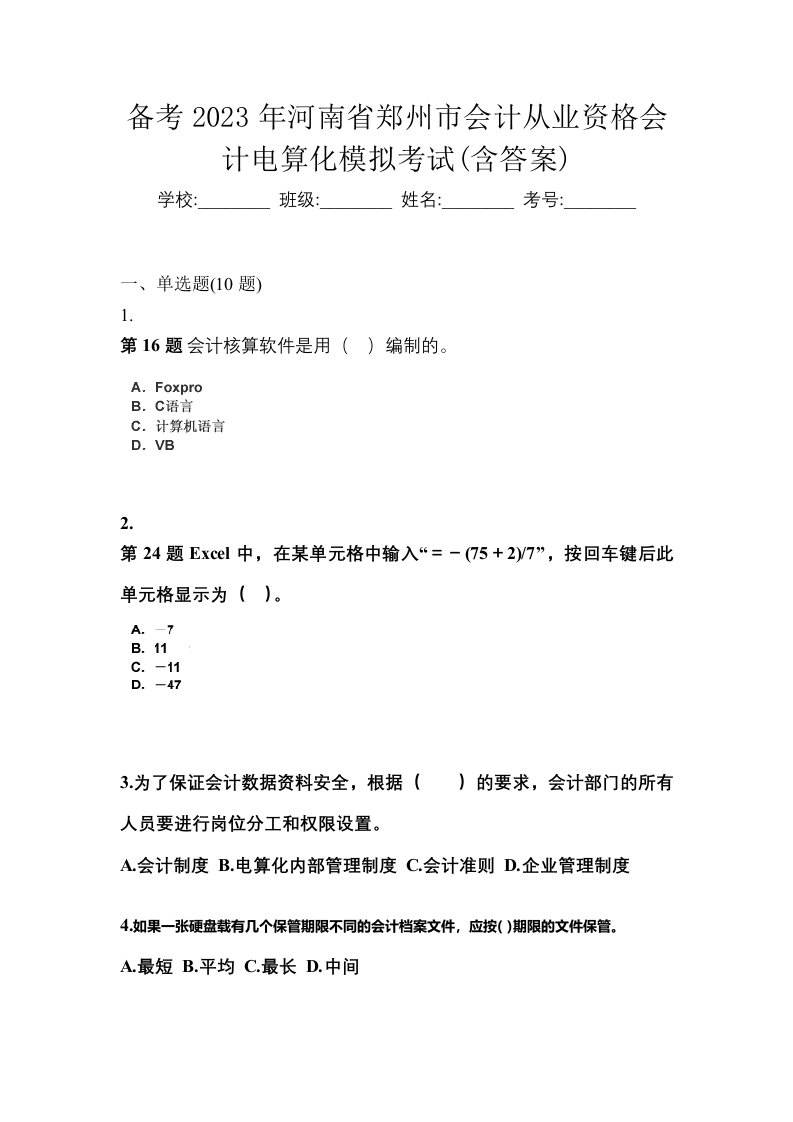 备考2023年河南省郑州市会计从业资格会计电算化模拟考试含答案