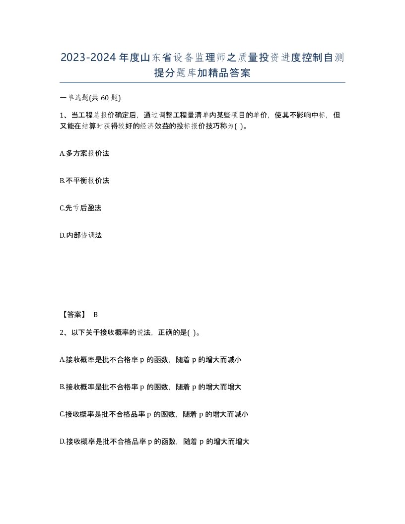 2023-2024年度山东省设备监理师之质量投资进度控制自测提分题库加答案