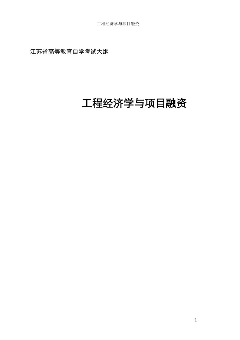 江苏自考工程经济学与项目融资考纲及复习资料