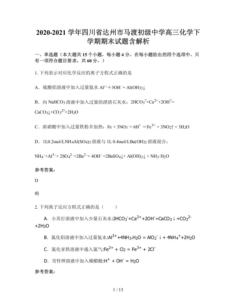 2020-2021学年四川省达州市马渡初级中学高三化学下学期期末试题含解析