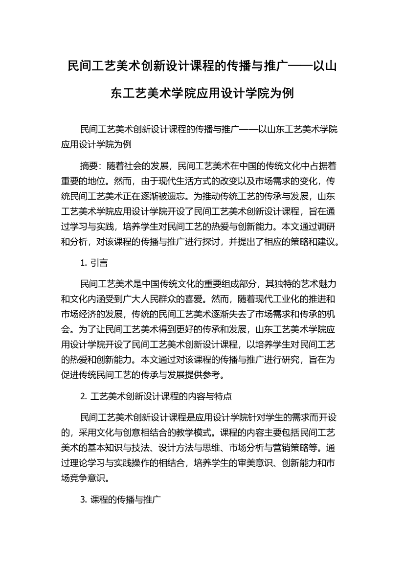 民间工艺美术创新设计课程的传播与推广——以山东工艺美术学院应用设计学院为例