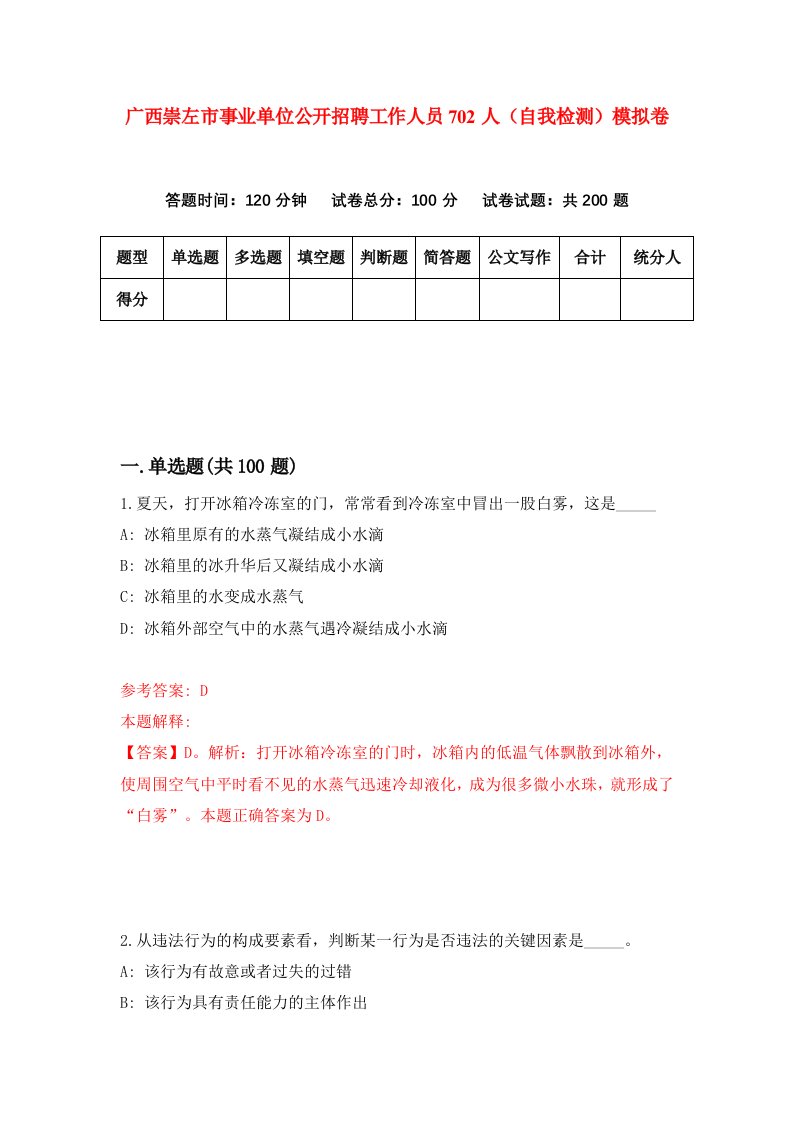 广西崇左市事业单位公开招聘工作人员702人自我检测模拟卷第2卷