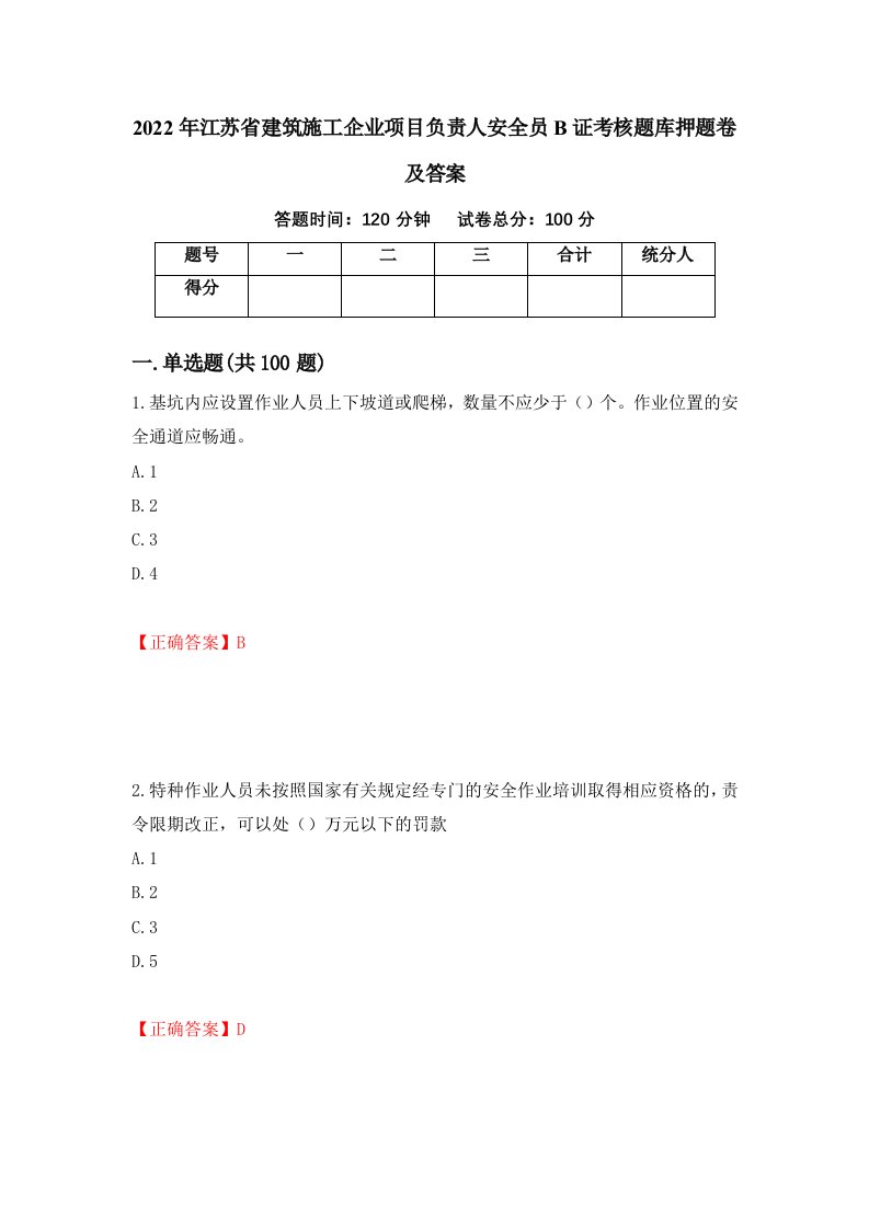 2022年江苏省建筑施工企业项目负责人安全员B证考核题库押题卷及答案第87卷