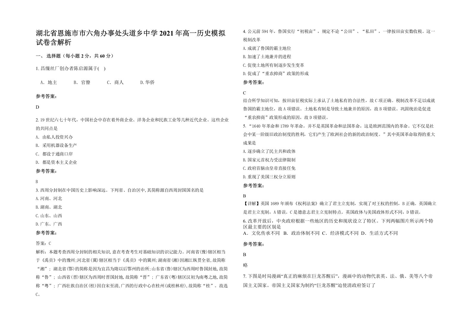 湖北省恩施市市六角办事处头道乡中学2021年高一历史模拟试卷含解析