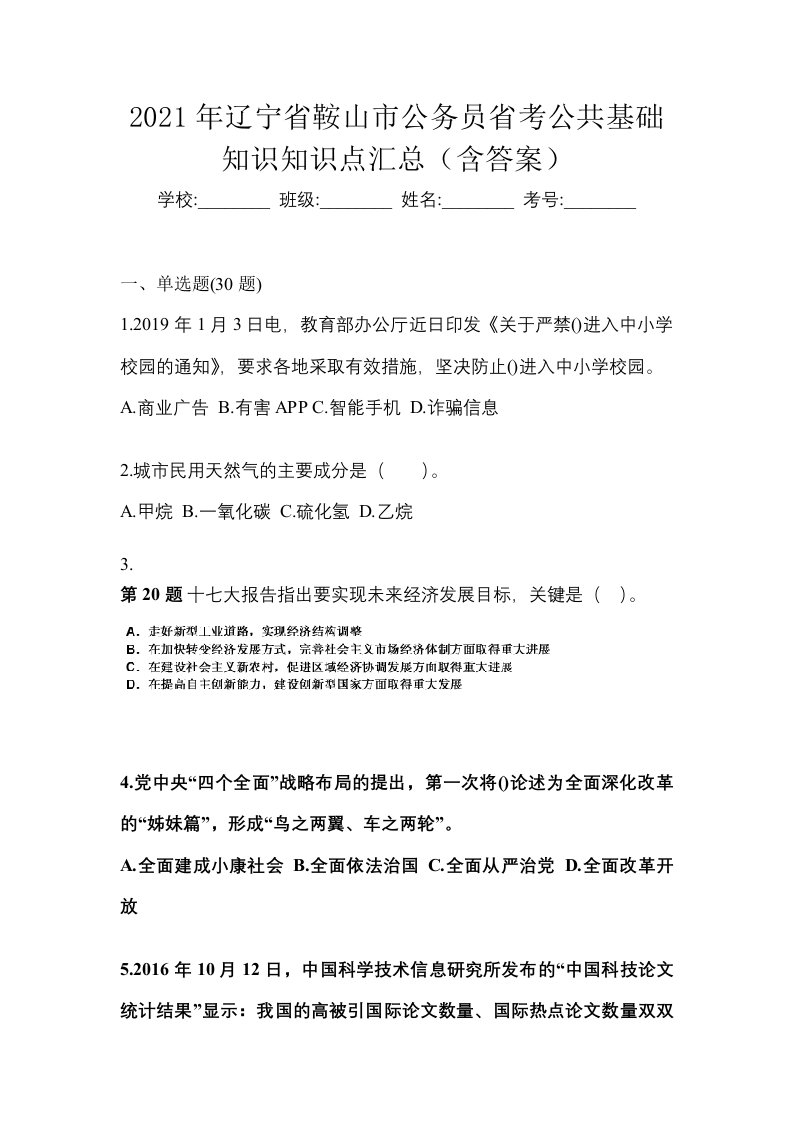 2021年辽宁省鞍山市公务员省考公共基础知识知识点汇总含答案