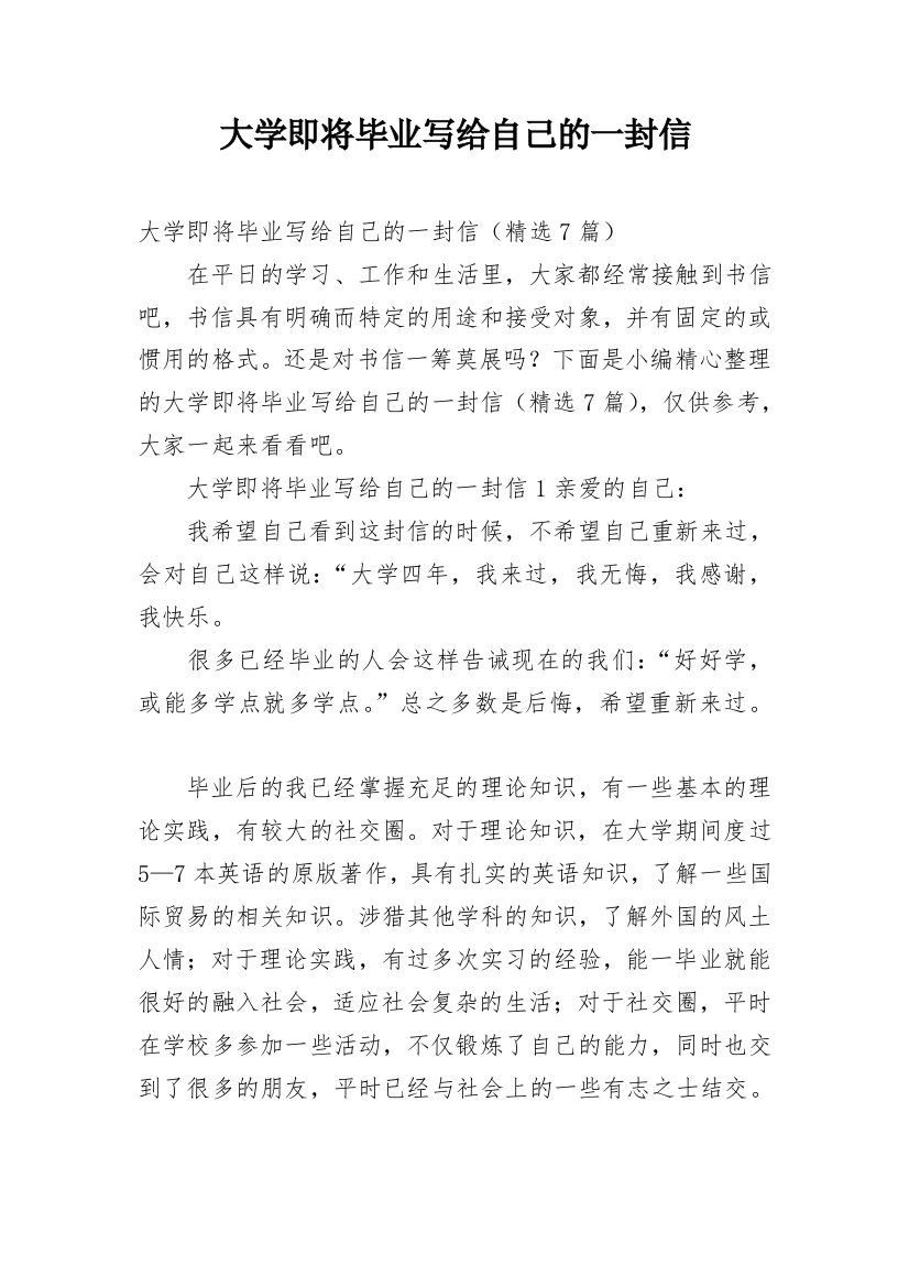 大学即将毕业写给自己的一封信