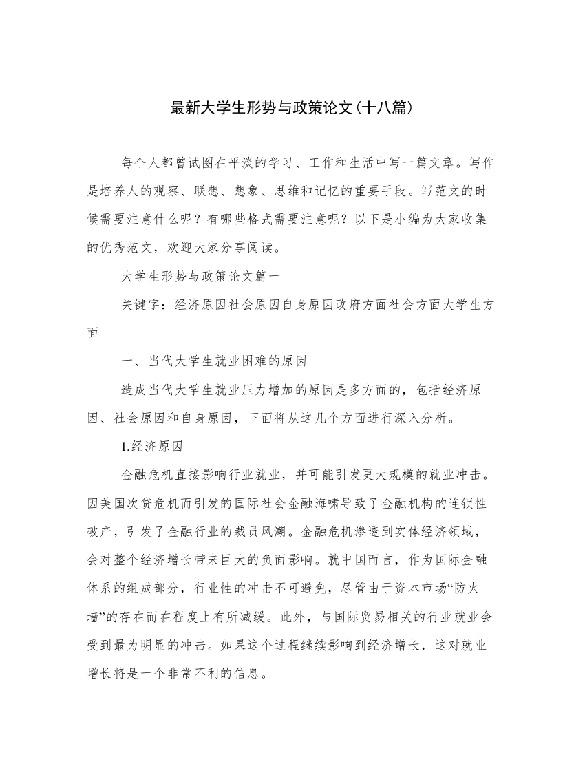 最新大学生形势与政策论文(十八篇)