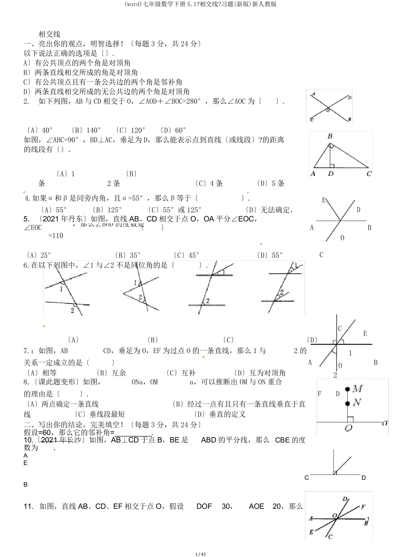 (word)七年级数学下册5.1《相交线》习题(新版)新人教版