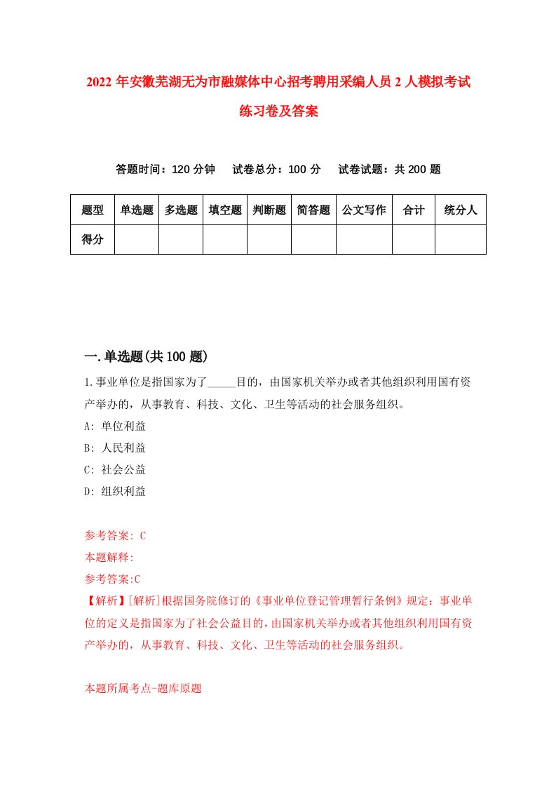 2022年安徽芜湖无为市融媒体中心招考聘用采编人员2人模拟考试练习卷及答案第0期