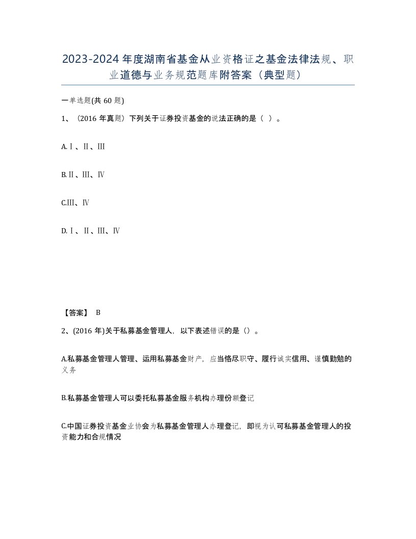 2023-2024年度湖南省基金从业资格证之基金法律法规职业道德与业务规范题库附答案典型题