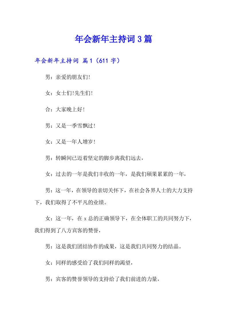 （可编辑）年会新年主持词3篇