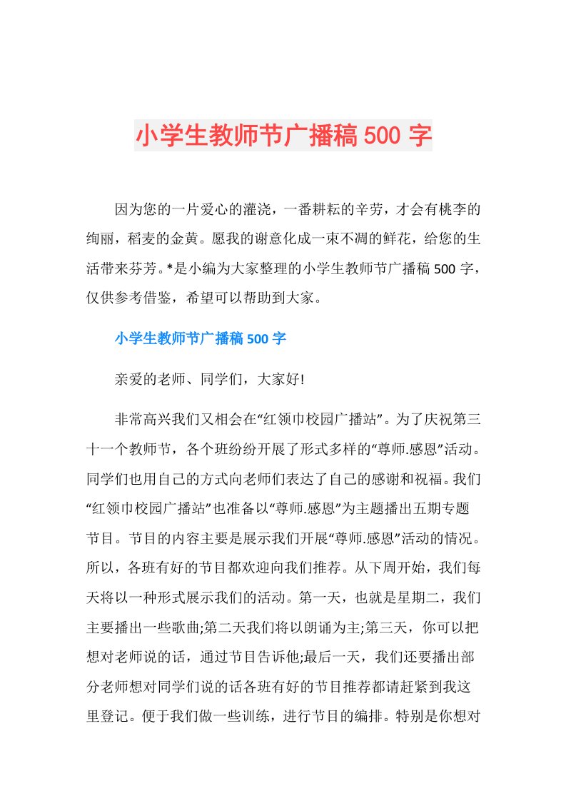 小学生教师节广播稿500字