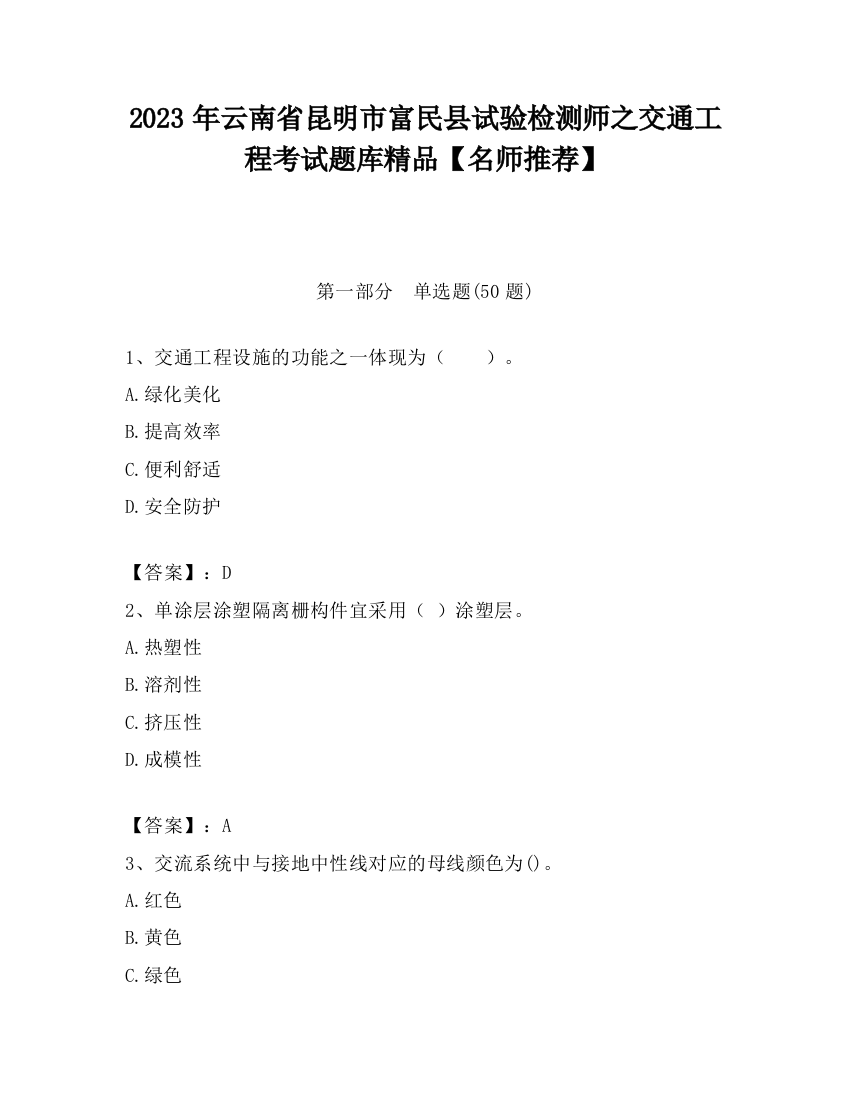 2023年云南省昆明市富民县试验检测师之交通工程考试题库精品【名师推荐】