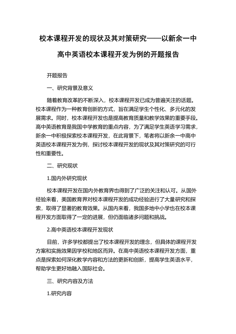 校本课程开发的现状及其对策研究——以新余一中高中英语校本课程开发为例的开题报告