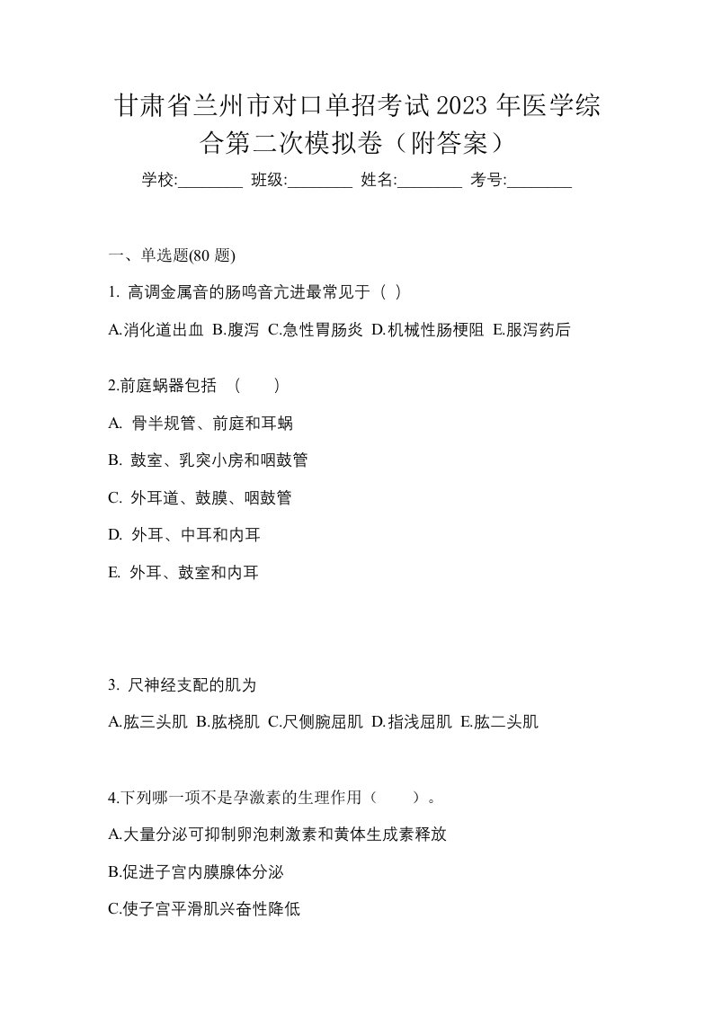 甘肃省兰州市对口单招考试2023年医学综合第二次模拟卷附答案