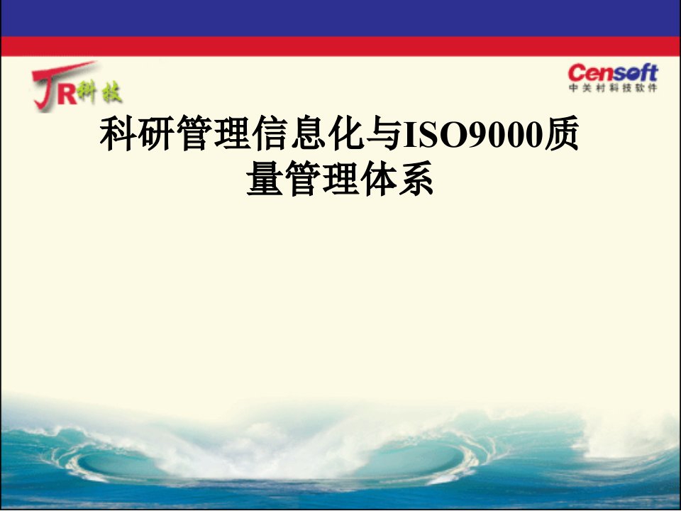 【培训课件】科研管理信息化与iso9000质量管理体系