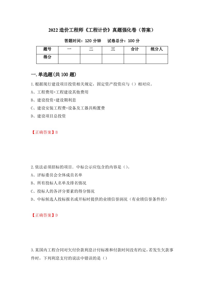 2022造价工程师工程计价真题强化卷答案3