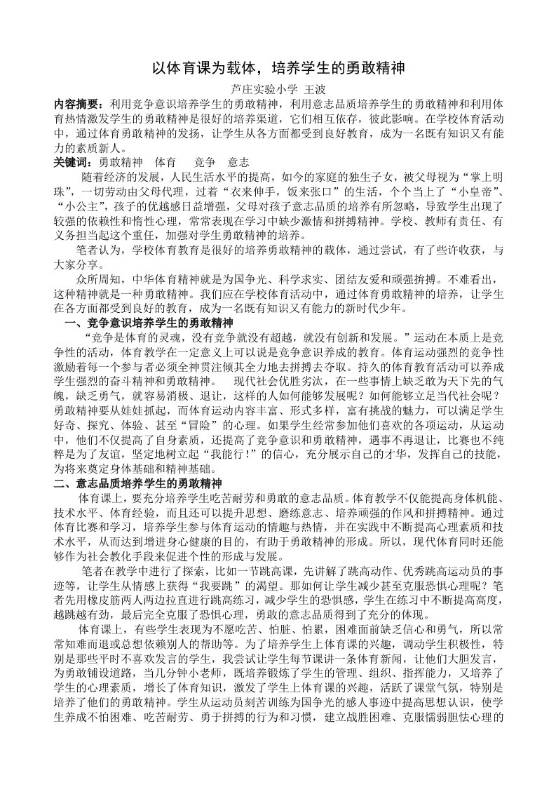 以体育课为载体，培养学生的勇敢精神