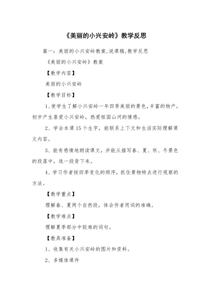 《美丽的小兴安岭》教学反思