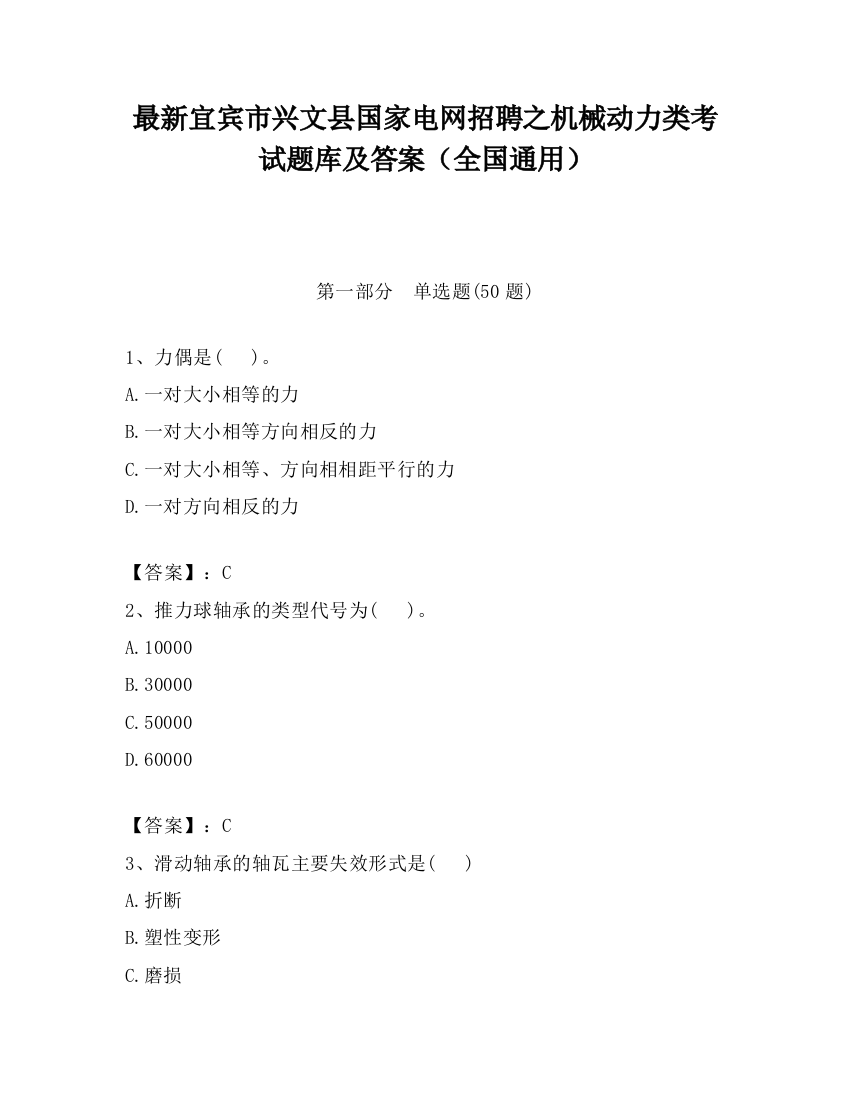 最新宜宾市兴文县国家电网招聘之机械动力类考试题库及答案（全国通用）