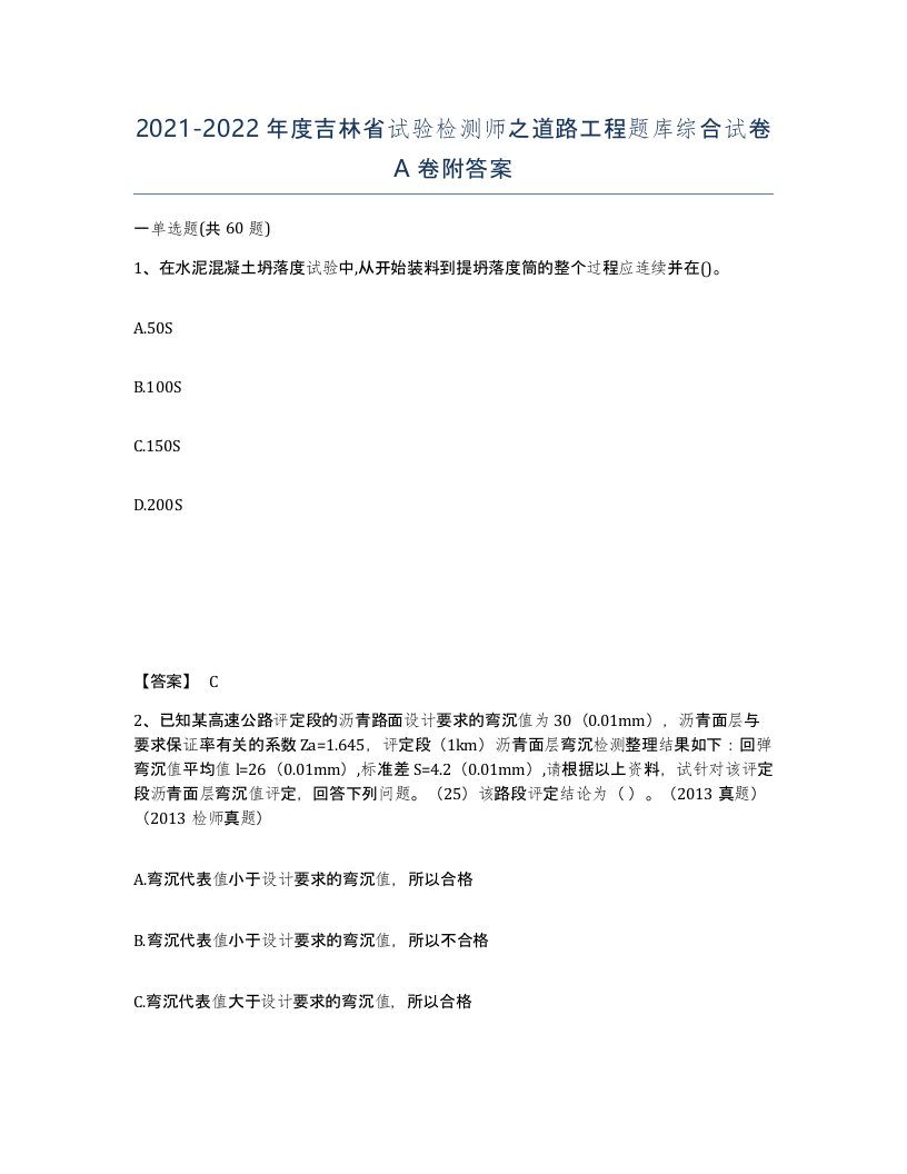 2021-2022年度吉林省试验检测师之道路工程题库综合试卷A卷附答案