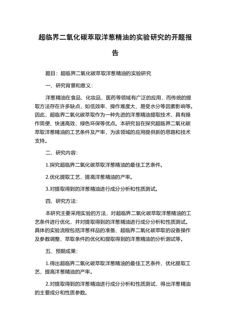 超临界二氧化碳萃取洋葱精油的实验研究的开题报告