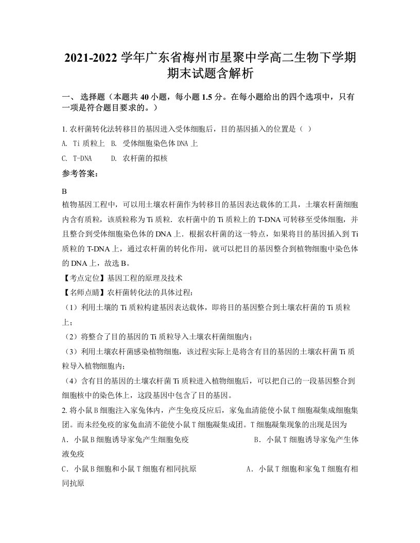 2021-2022学年广东省梅州市星聚中学高二生物下学期期末试题含解析