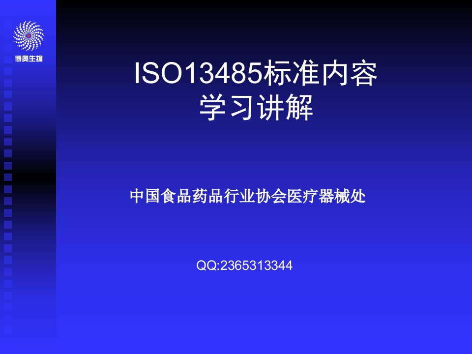 ISO13485医疗器械质量管理体系知识学习幻灯片