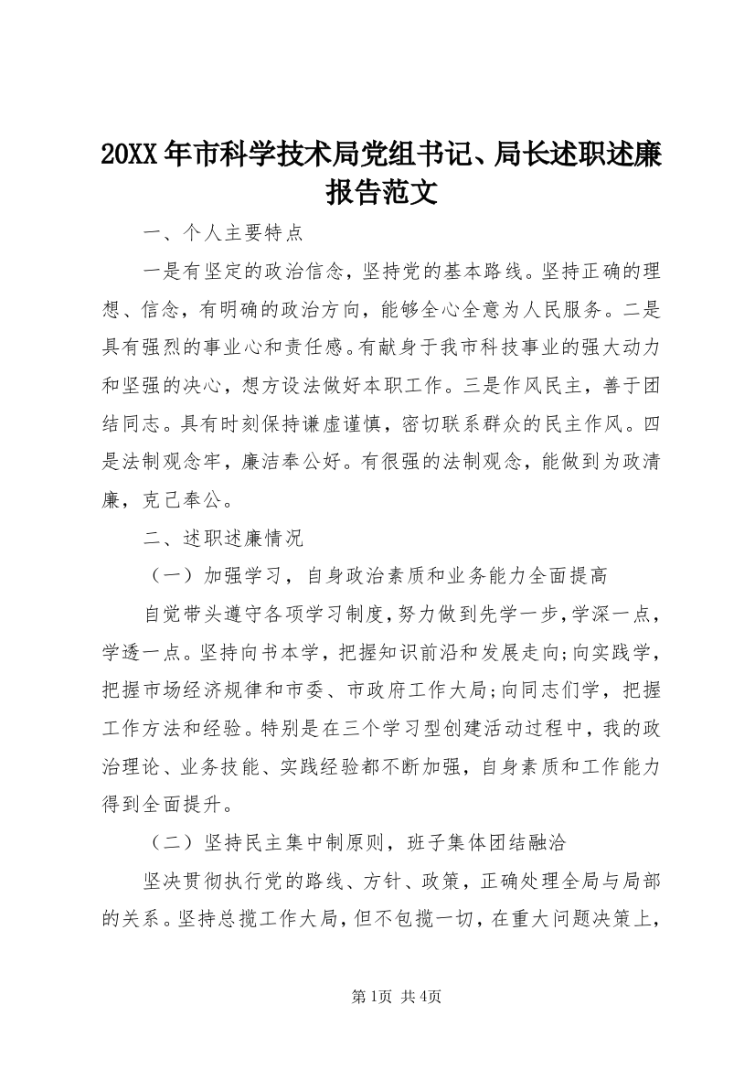 20XX年市科学技术局党组书记、局长述职述廉报告范文