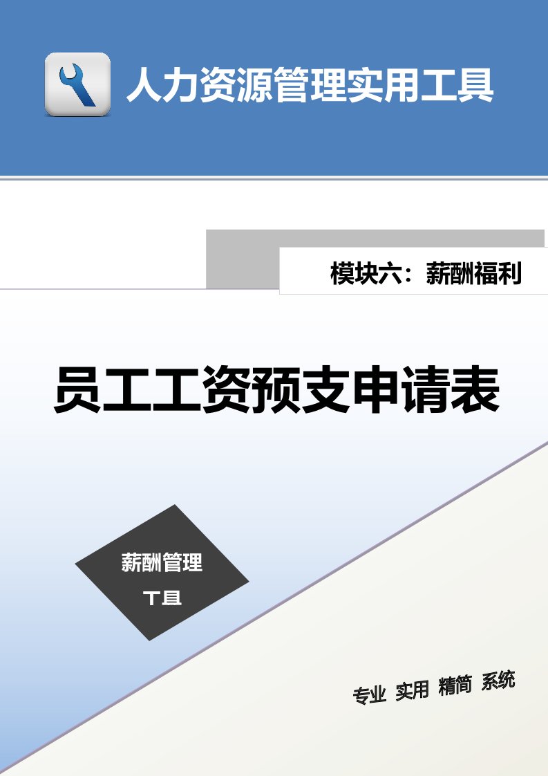 建筑资料-员工工资预支申请表