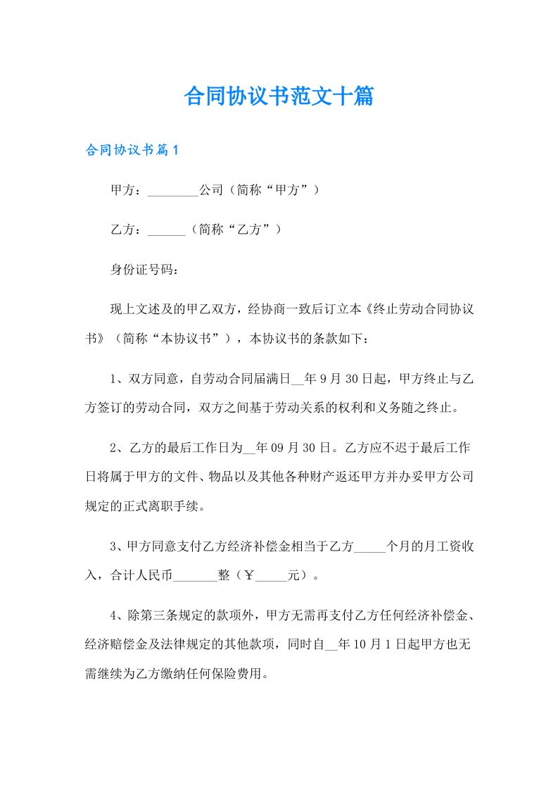 合同协议书范文十篇