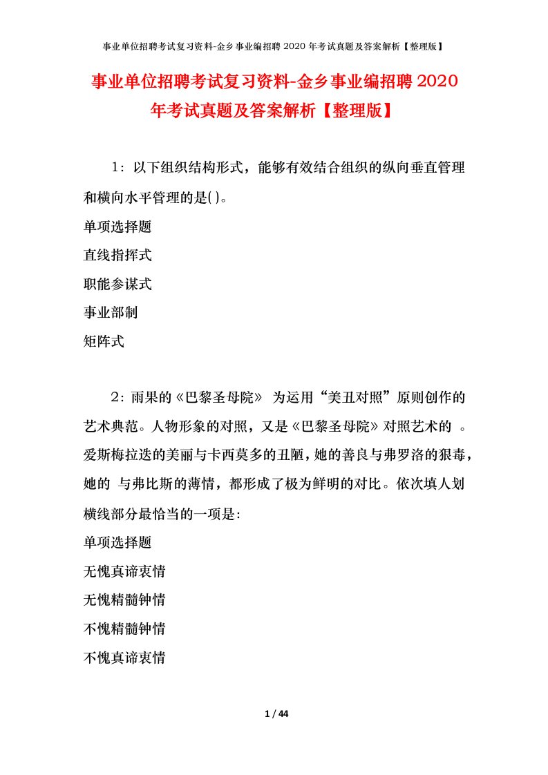 事业单位招聘考试复习资料-金乡事业编招聘2020年考试真题及答案解析整理版